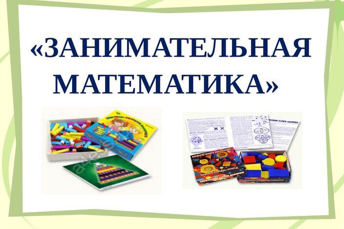 Кружок "Занимательная математика".