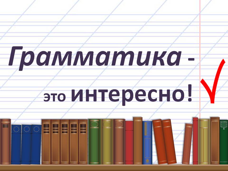 Грамматика.