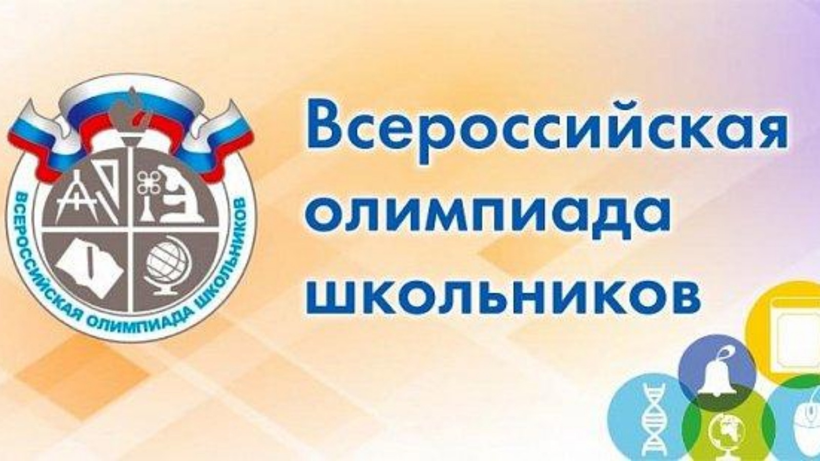 ВСОШ: Всероссийская олимпиада школьников.