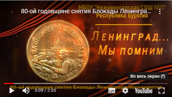Проект учащихся 5 &amp;quot;Б&amp;quot; класса, посвящённый 80-летию снятия блокады Ленинграда.