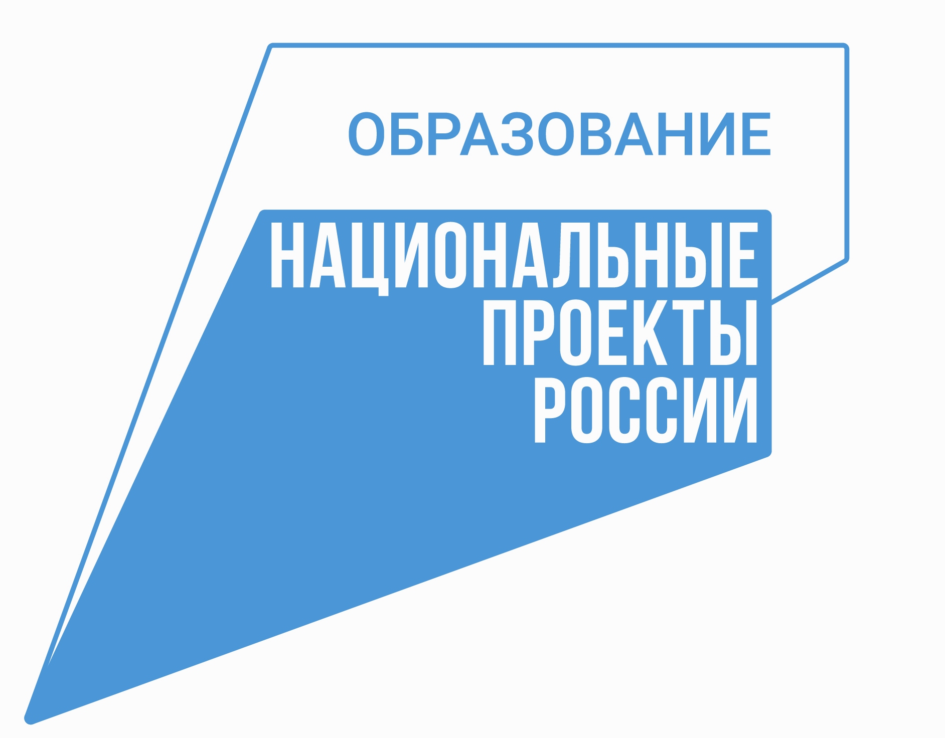 НАЦИОНАЛЬНЫЕ ПРОЕКТЫ РОССИИ. ЧТО СТОИТ ЗА ЭТИМ ЗНАКОМ.
