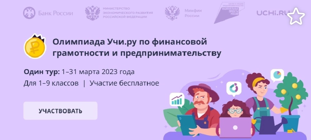 Олимпиада по финансовой грамотности для школьников.