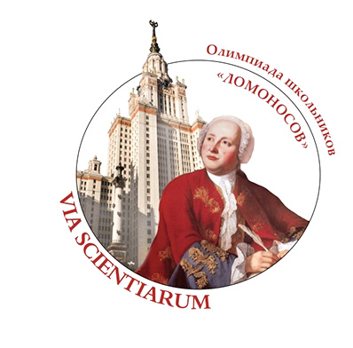 Олимпиада школьников «Ломоносов».
