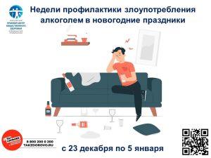 Неделя профилактики злоупотребления алкоголем.